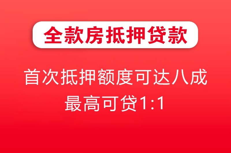 胶州全款房抵押贷款